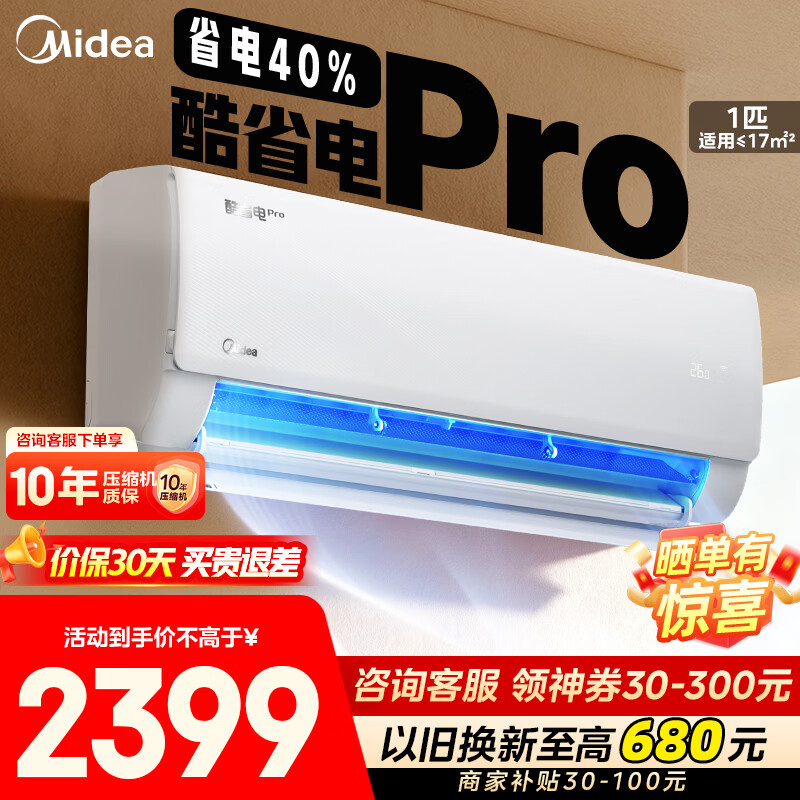 美的（Midea）空调 家用空调 酷省电pro 挂机大1.5/1匹 新一级能效 变频冷暖 空调补贴20%以旧换新 壁挂节能低噪 大1匹 一级能效 KS1-1P 省40% 撩客服享底价