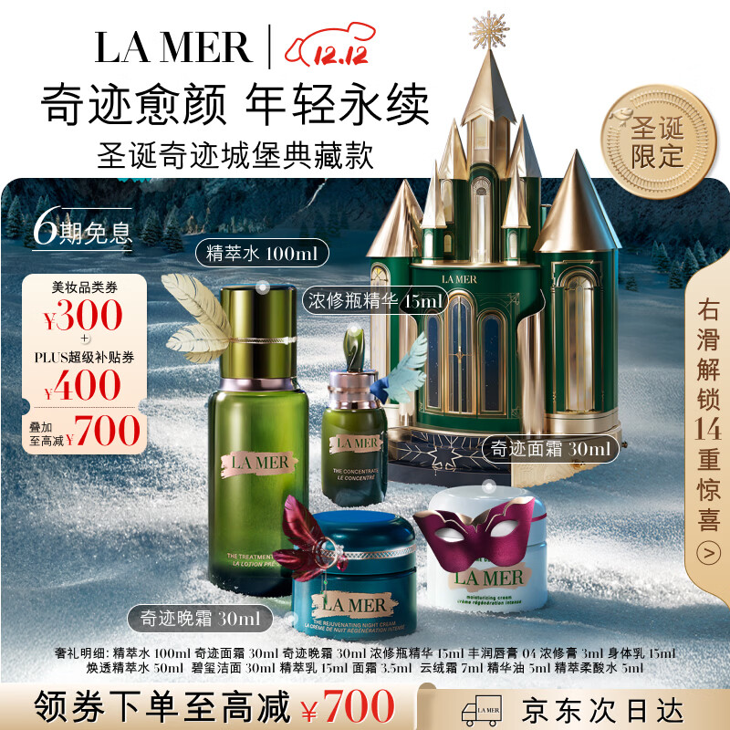 海蓝之谜（LA MER）圣诞奇迹城堡典藏礼盒(精萃水+面霜+晚霜+精华护肤品套装生日礼物