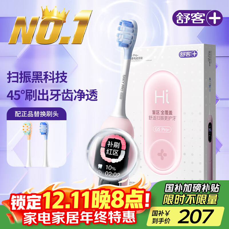 舒客大屏刷大摆幅智能电动牙刷 G5 Pro+（冰雾粉）深度清洁护龈成人送男友女友情人节生日礼物 牙刷