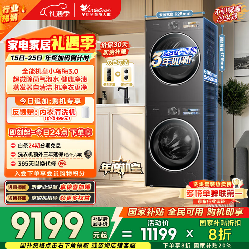 小天鹅（LittleSwan）年度机皇 小乌梅3.0 洗烘套装 10KG滚筒洗衣机全自动+热泵烘干机 AI智投 TG10VE40+VE40 国家补贴
