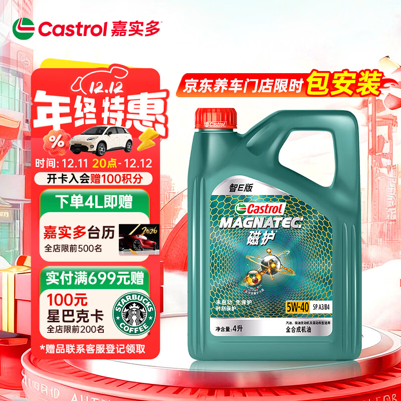 嘉实多（Castrol）磁护智E版 全合成机油 润滑油 5W-40 SP A3/B4 4L 汽车保养
