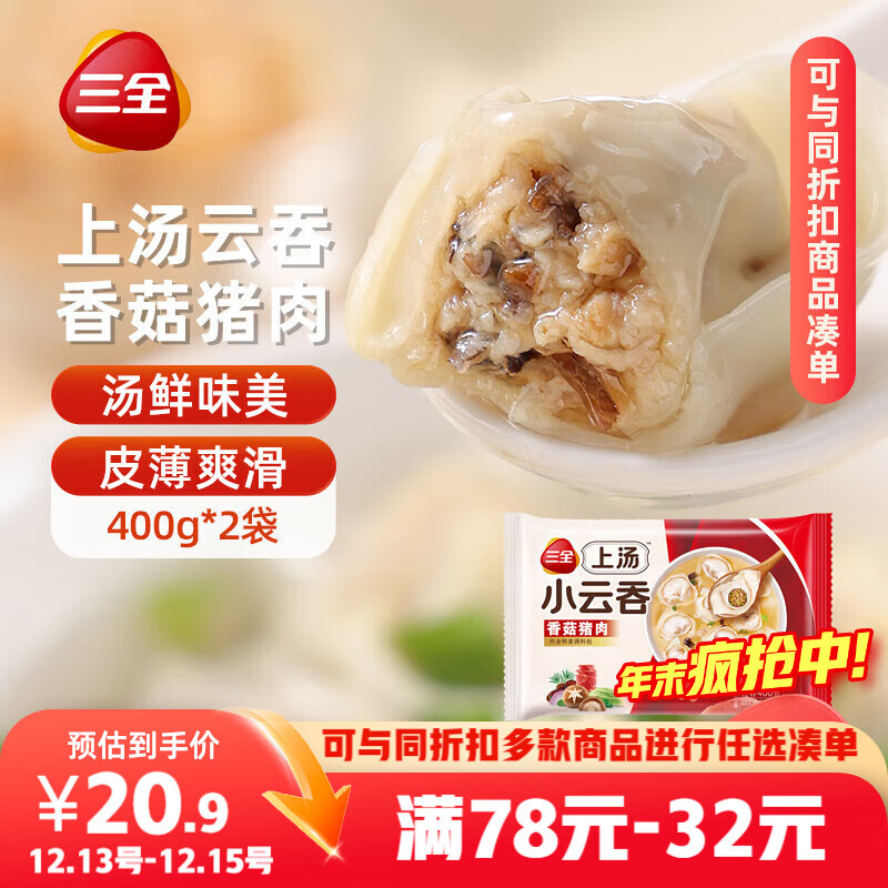 三全上汤小云吞香菇猪肉400g*2袋约100只 早餐食品速食早点馄饨云吞