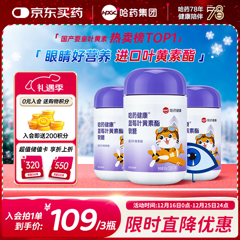 哈药蓝莓叶黄素酯软糖进口叶黄素酯30粒*3瓶 儿童学生青少年可食用