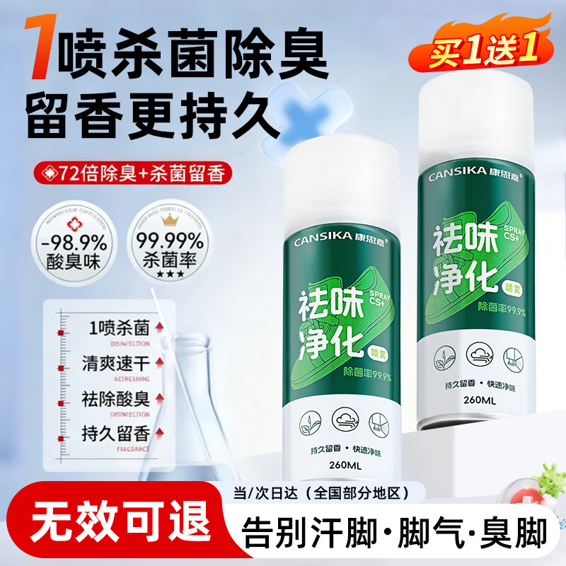 康思嘉鞋子除臭杀菌喷雾剂2瓶*260ml鞋袜消毒杀菌防脚臭除臭鞋子喷雾