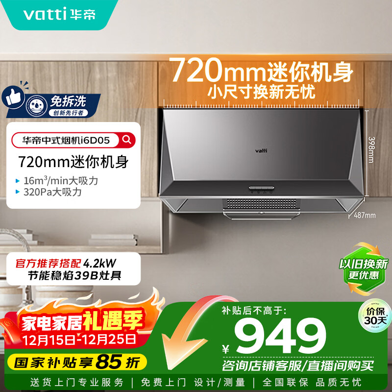 华帝国家补贴抽油烟机经典老式中式家用顶吸脱排油烟机大吸力小尺寸小厨房以旧换新 CXW-200-i6D05