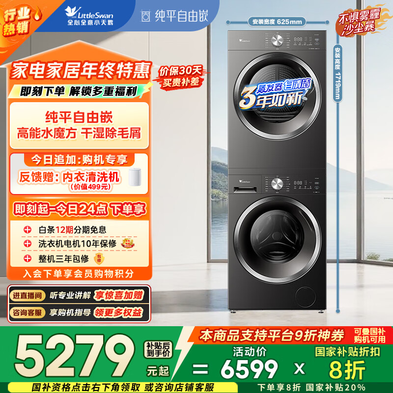 小天鹅（LittleSwan）水魔方洗烘套装 10KG滚筒洗衣机全自动+变频热泵烘干机 628T+628T 除菌除螨 以旧换新 国家补贴