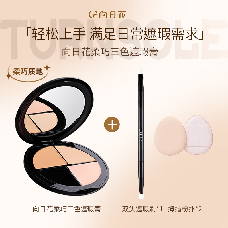 向日花三色遮瑕盘膏官方遮痘印斑点黑眼圈提亮泪沟面部遮法令纹 三色遮瑕盘*7g+双头遮瑕刷*1+拇指粉扑*2