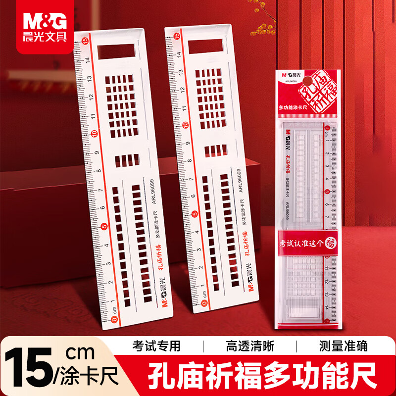 晨光（M&G）(M&G)文具孔庙祈福高透多功能涂卡尺子小学生15cm文具考研考试专用开学文具