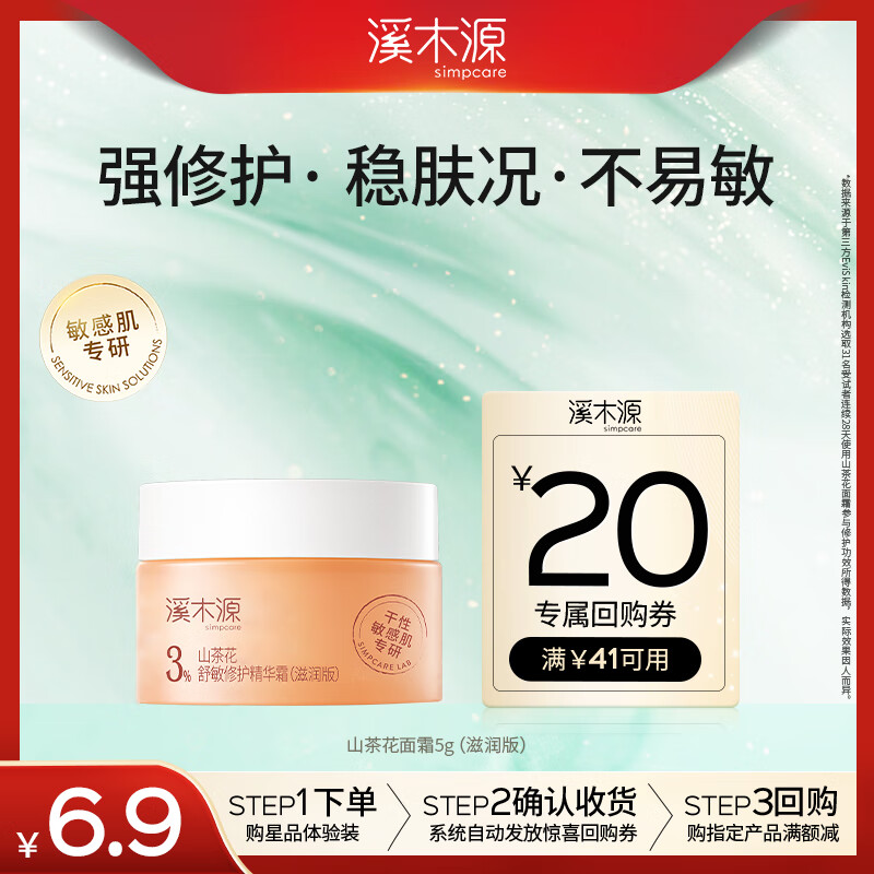 溪木源山茶花舒缓修护面霜5g（滋润版）补水保湿