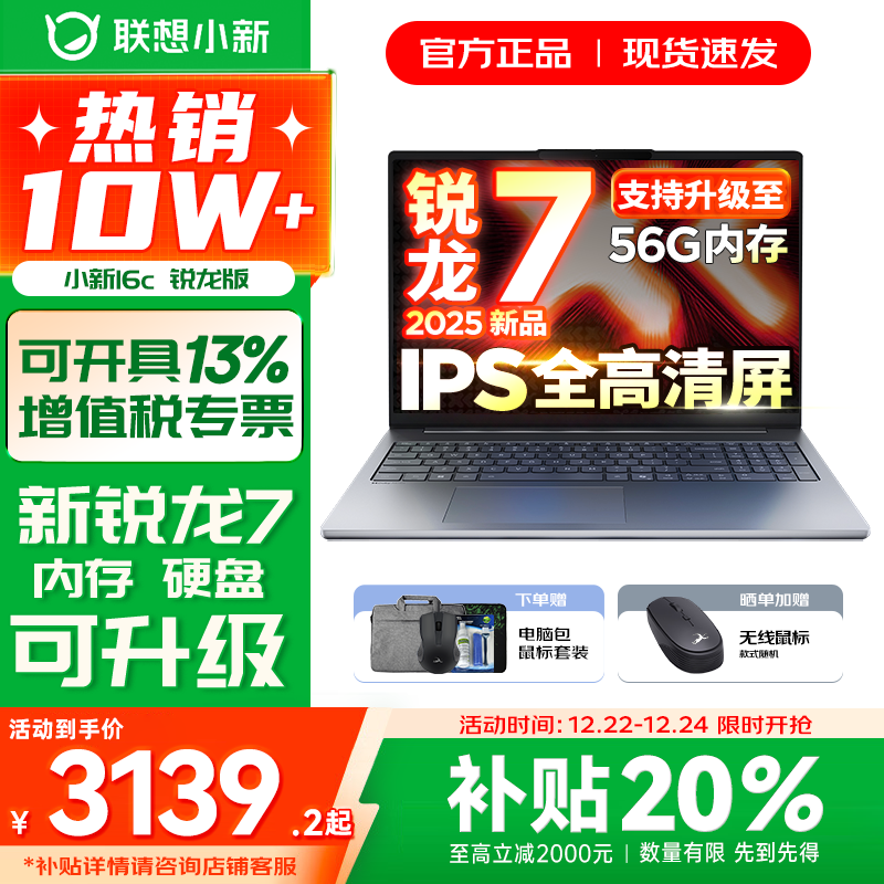 联想小新16/小新Pro16 2025新品AI元启可选补贴 超轻薄笔记本电脑 手提办公大学生游戏设计本 锐龙R7 16G 512G｜25款小新16c国补 16英寸 防眩光全面屏