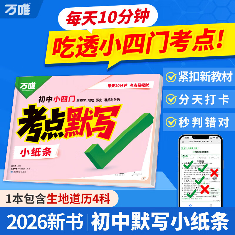 万唯考点默写初中语数英考点默写小纸条口诀秒记小四门 【小四门】考点默写小纸条4科合订