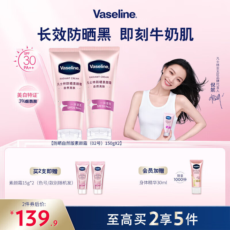 凡士林（Vaseline）【倪妮同款】凡士林焕采透亮烟酰胺润肤乳身体乳美 新升级美白防晒版02号150g面部可