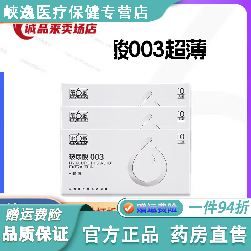 第六感套003玻尿酸 【003玻尿酸】第六感套裸入 其它规格 x 其它 纯003玻尿酸[30只]003玻尿酸30 京东折扣/优惠券