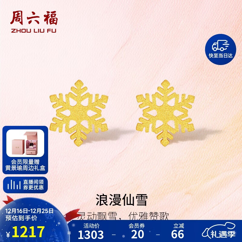 周六福5G工艺黄金耳钉女浪漫仙雪足金耳饰计价A0912072 约1.03g 一对