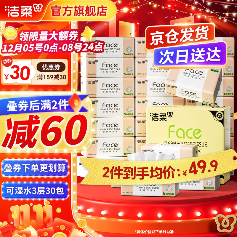 先领卷： 74.8元洁柔粉Face抽纸3层100抽*30包 拍两件： - 线报酷