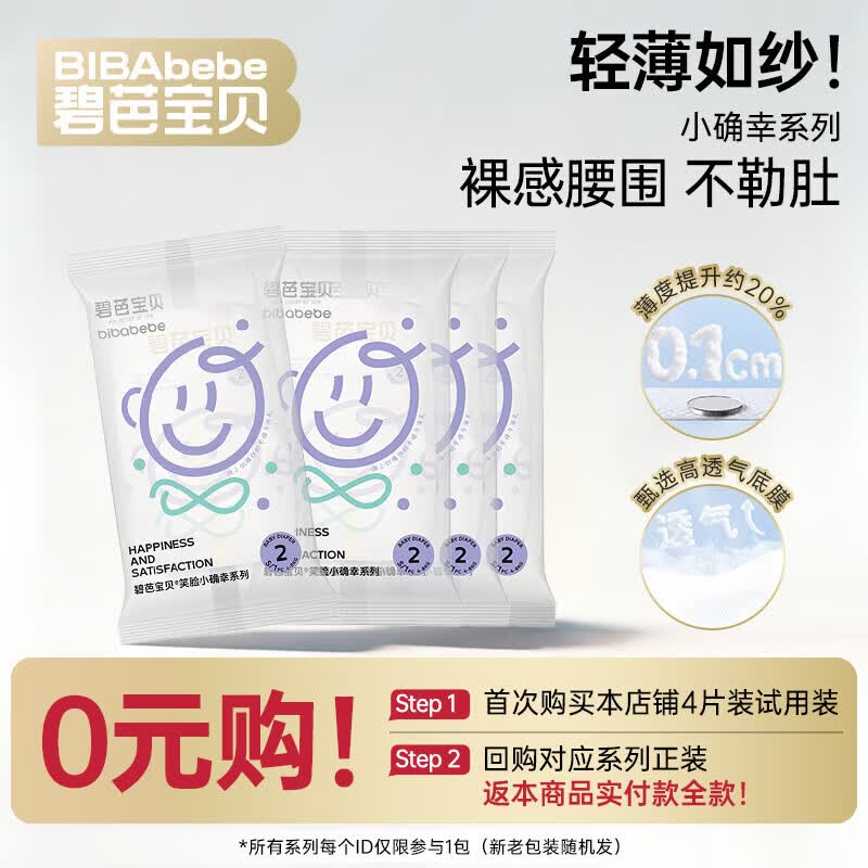 碧芭宝贝【品牌直供 安心品质】夏日小确幸纸尿裤新生儿婴儿宝宝尿不湿 【试用装】纸尿裤S码4片