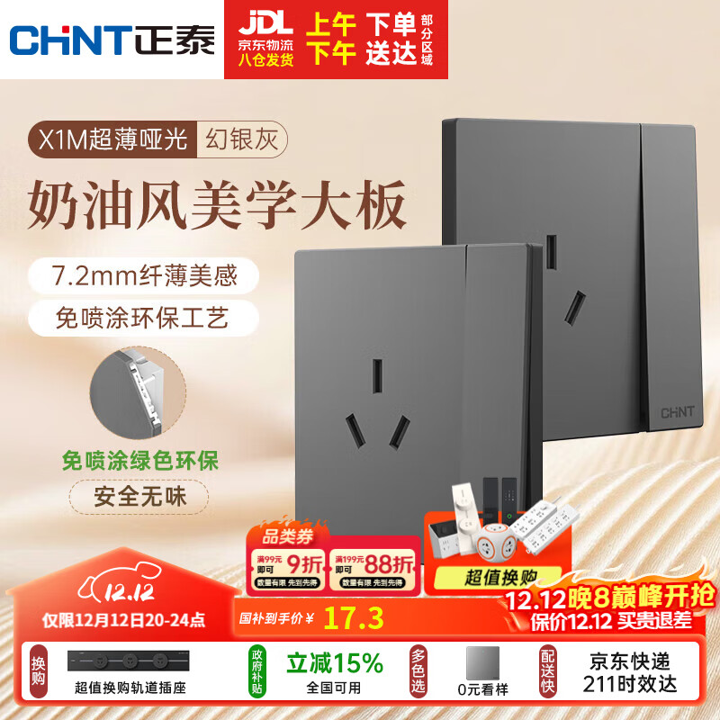 正泰（CHNT）开关插座 免喷涂奶油风大板 插座面板暗装 X1M 一开单控三孔