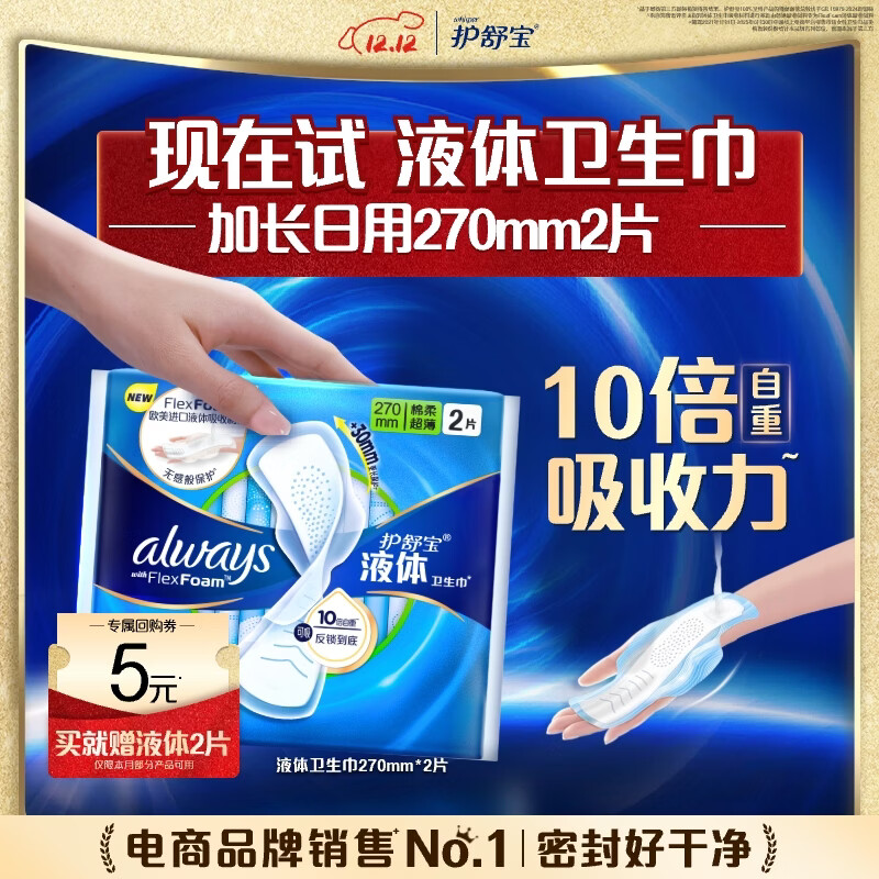 护舒宝进口液体卫生巾姨妈巾日用夜用超薄透气无感保护试用囤货官方旗舰 【回购券】赠液体 270mm 2片