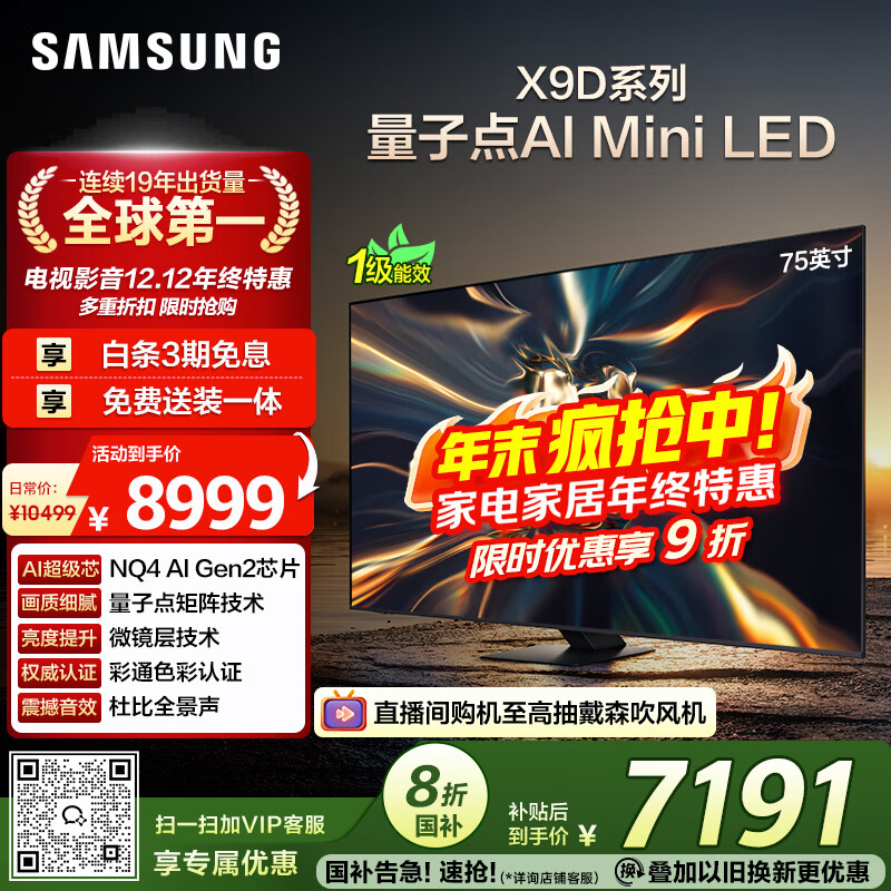 三星（SAMSUNG）75X9D 75英寸 Neo 量子点 AI Mini LED电视 120Hz QA75QNX9DAJXXZ 一级能效补贴【国家补贴】