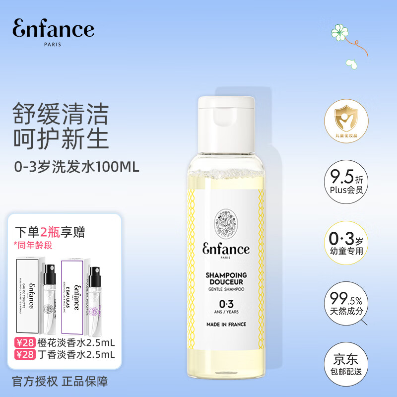 Enfance Paris巴黎童年儿童有机洗发水0-3岁专用男孩女童温和宝宝洗发露旅行装