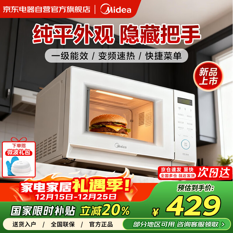 美的（Midea）美的微波炉国家补贴一级能效家用小型微波炉 速热平板式易清洁 隐藏把手20L容量 京东自营M204
