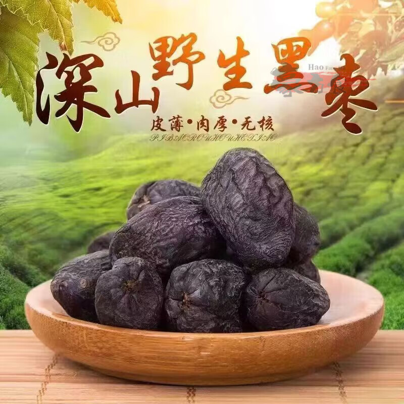 正宗太行山无核黑枣无籽黑枣涉县特产新鲜软枣柿子坚果坚果 无核 精选大A级【500g大袋】气 益肝肾