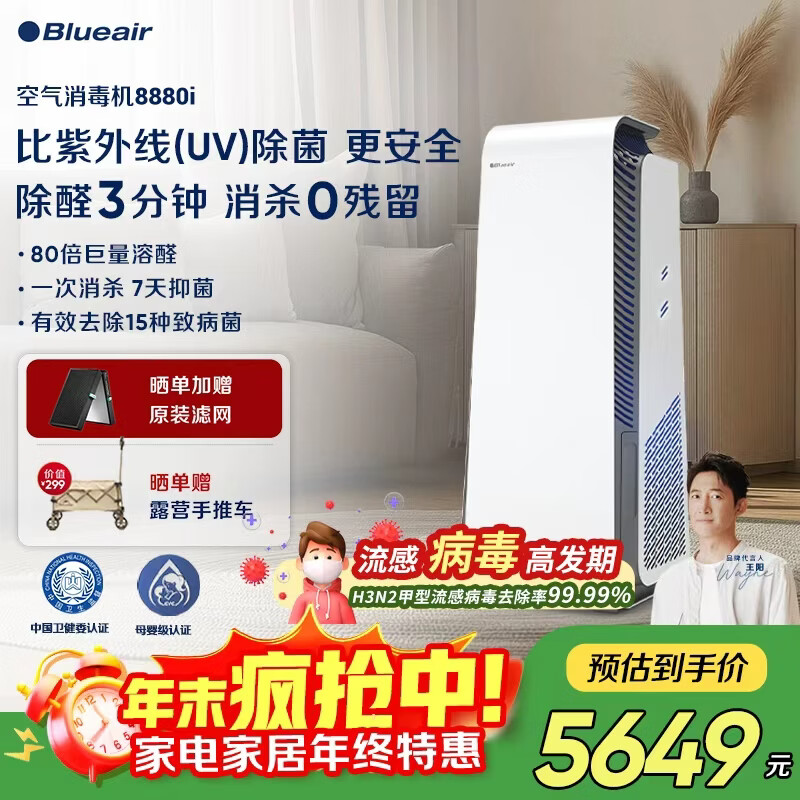 布鲁雅尔（Blueair）空气净化器除甲醛细菌流感病毒家用新房消毒机除烟味臭味宠物吸猫毛 消字号认证8880i家电国家补贴