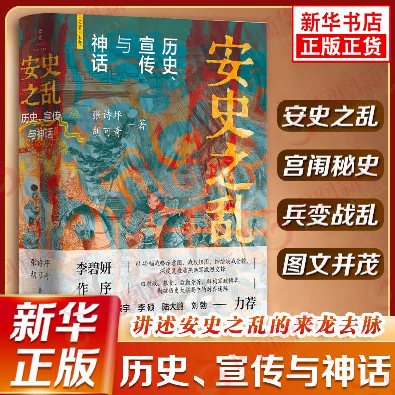 安史之乱-历史.宣传与神话张诗坪、胡可奇 著中国史上海人民出版社新华书店正版