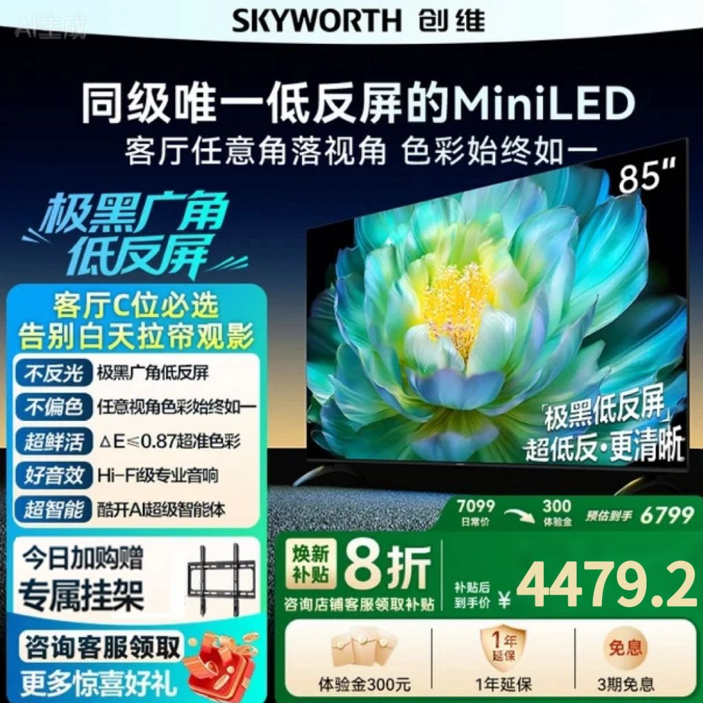 创维A28Mini 85英寸Miniled极黑低反屏电视机 官方换新补贴20%
