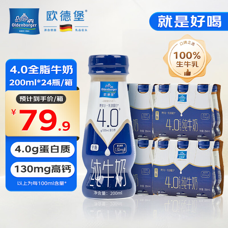 欧德堡（Oldenburger）4.0g原生蛋白 130mg原生高钙 全脂纯牛奶200ml*24盒 早餐奶