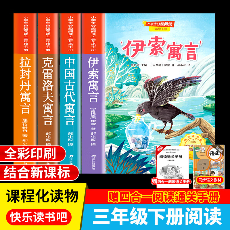 快乐读书吧三年级下册全套4册伊索寓言拉封丹寓言中国古代克雷洛夫寓言小学生课外分级阅读配套人教版童话故事书籍课外阅读彩图正版 图书