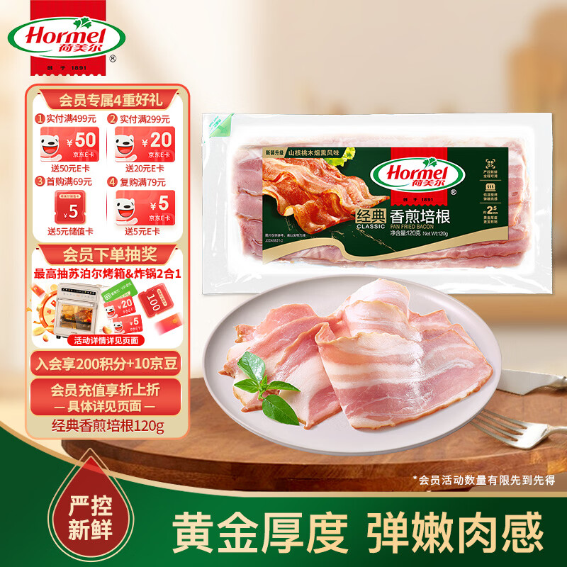 荷美尔（Hormel）经典香煎培根120g/袋 冷冻食品培根片 儿童早餐火锅烧烤西餐食材