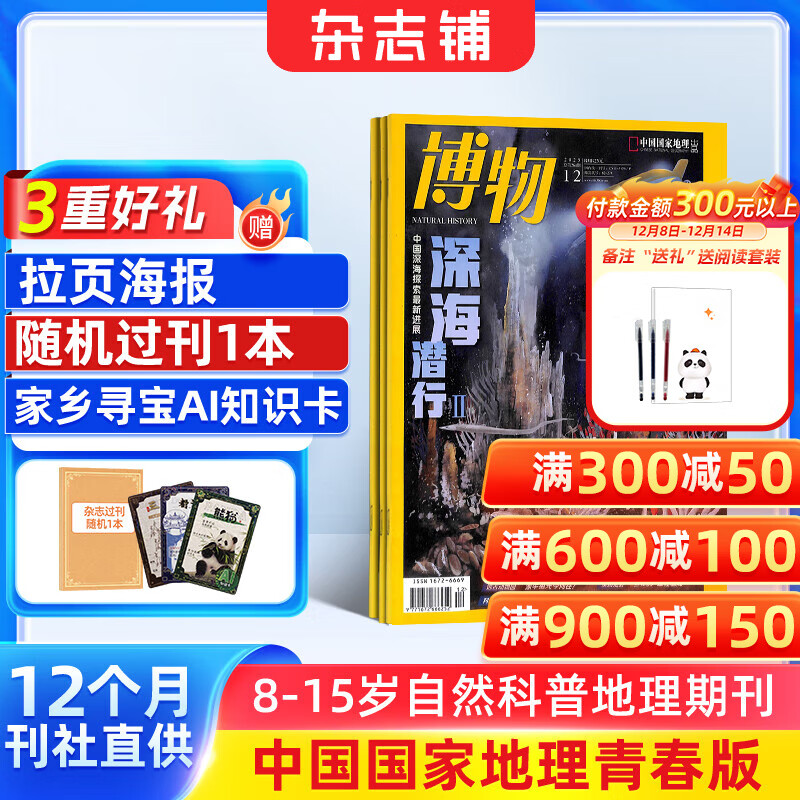 送好礼 博物杂志 2026年1月起订阅 1年共12期 杂志铺 8-14岁青少年科普百科图书自然历史知识 中小学生通识教育课外阅读掌上博物馆 儿童科普大百科少儿阅读中国国家地理青春版非过刊