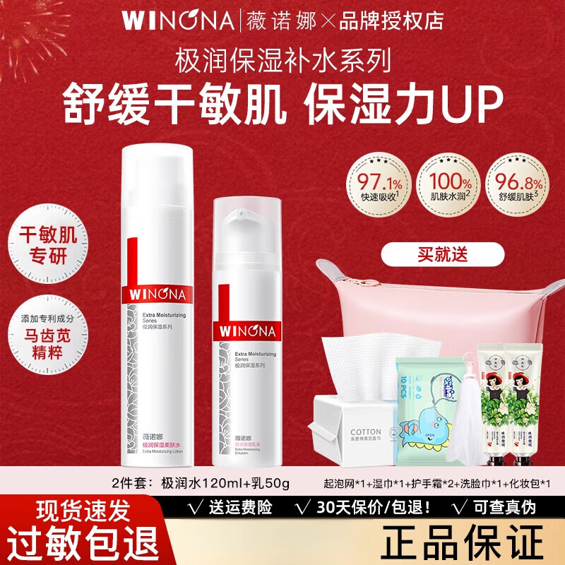 薇諾娜（WINONA）水乳液套裝保濕敏感肌膚專用護膚品化妝品女性 2件套【水+乳】店長