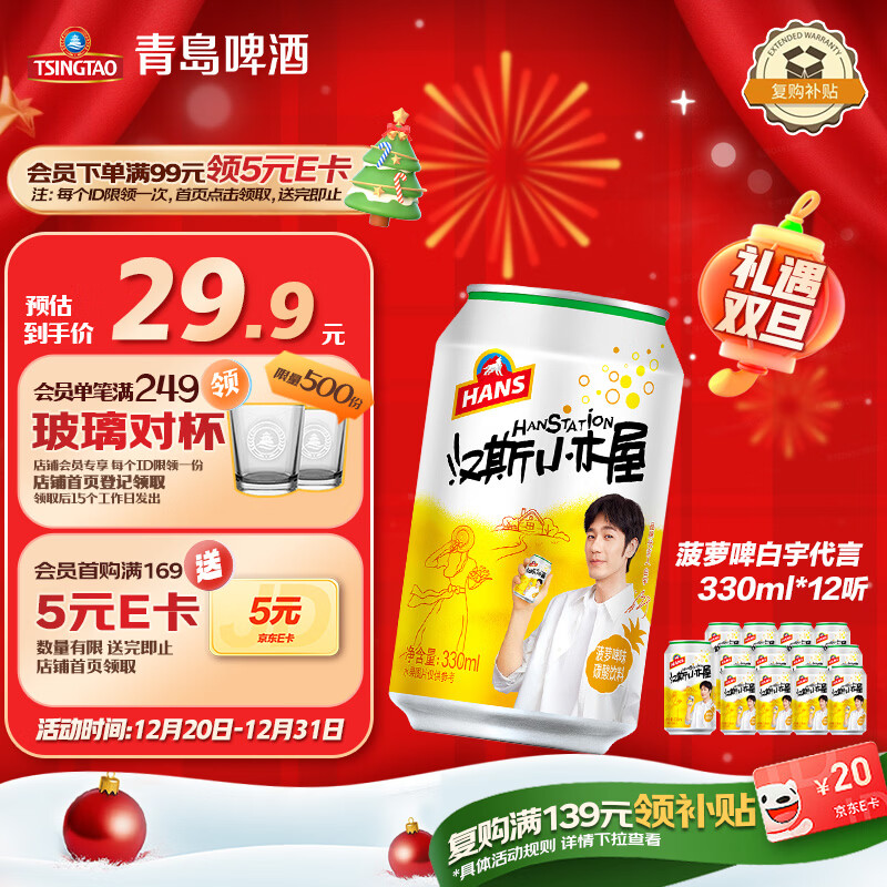 汉斯小木屋菠萝啤330ml*12听 整箱无酒精饮料无醇啤酒 日常送礼