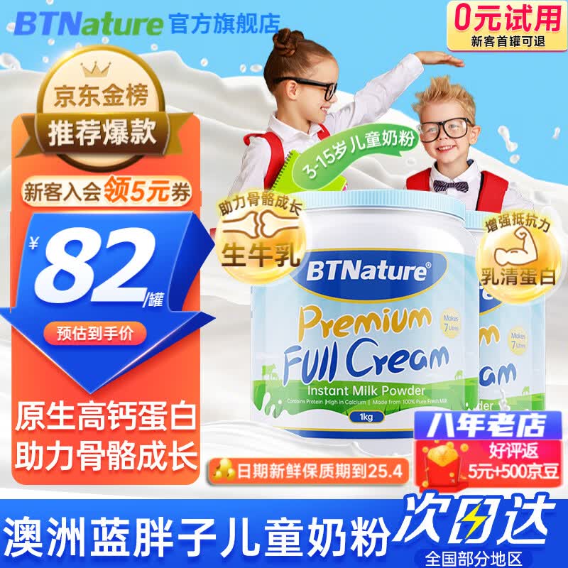 BTNature蓝胖子奶粉儿童学生成长高钙蛋白3-6-15岁以上无蔗糖全脂澳洲进口 【3-15岁成长黄金期】全脂2罐使用感如何?