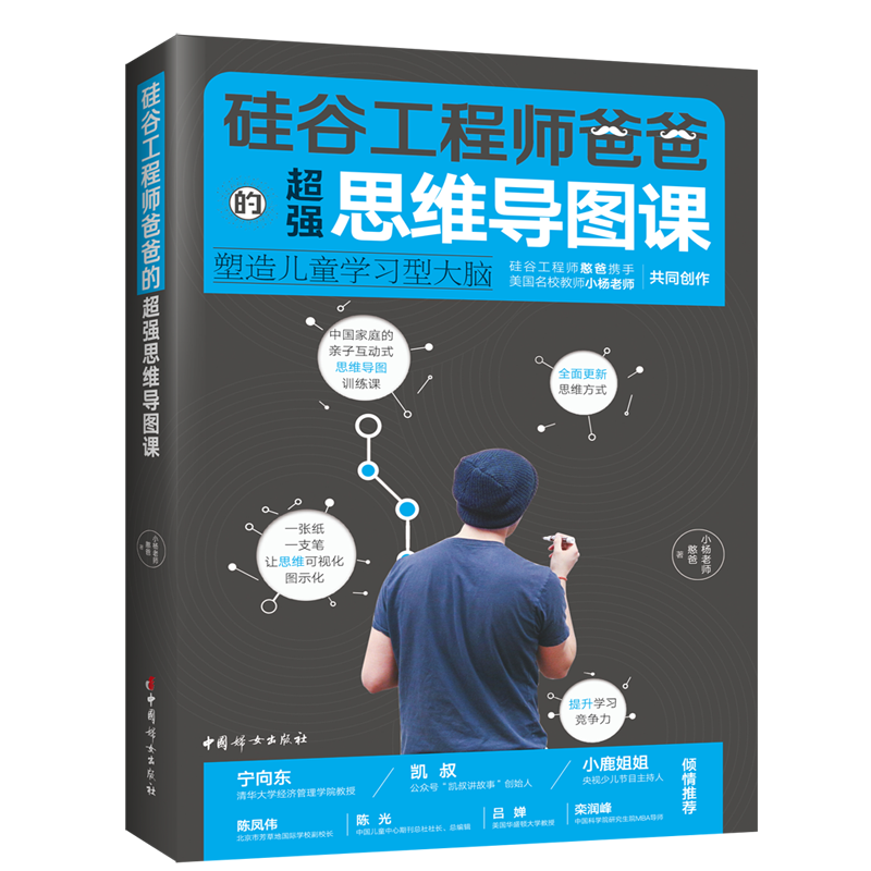 硅谷工程师爸爸的超强思维导图课：塑造儿童学习型大脑
