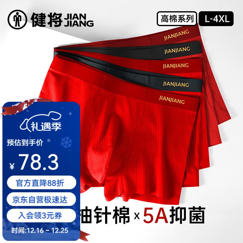 健将80S抽针棉本命年男内裤无痕红内裤男士内裤平角裤头5A抗菌3条装
