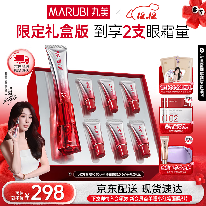 丸美胜肽小红笔眼霜淡化细纹黑眼圈提拉紧致抗皱补水护肤品生日礼物女 【直播间专属】小红笔3.0眼霜30g