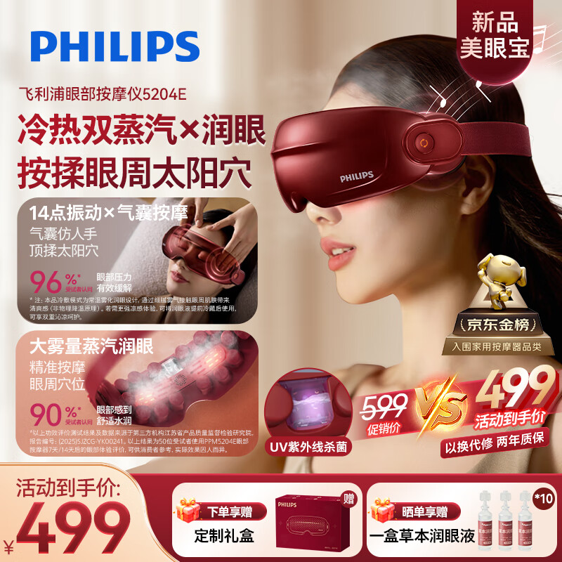 飞利浦（PHILIPS）美眼宝【重磅新品】眼部按摩仪器护眼仪蒸汽眼罩雾化按摩干润眼送女友老婆父母生日圣诞礼物5204E