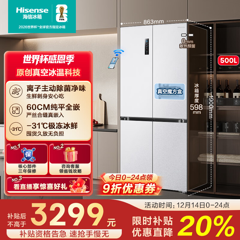 海信500V5真空主动除菌零嵌入式冰箱十字门四开门一级能效风冷无霜家电国家补贴20%BCD-500WMK1DPV