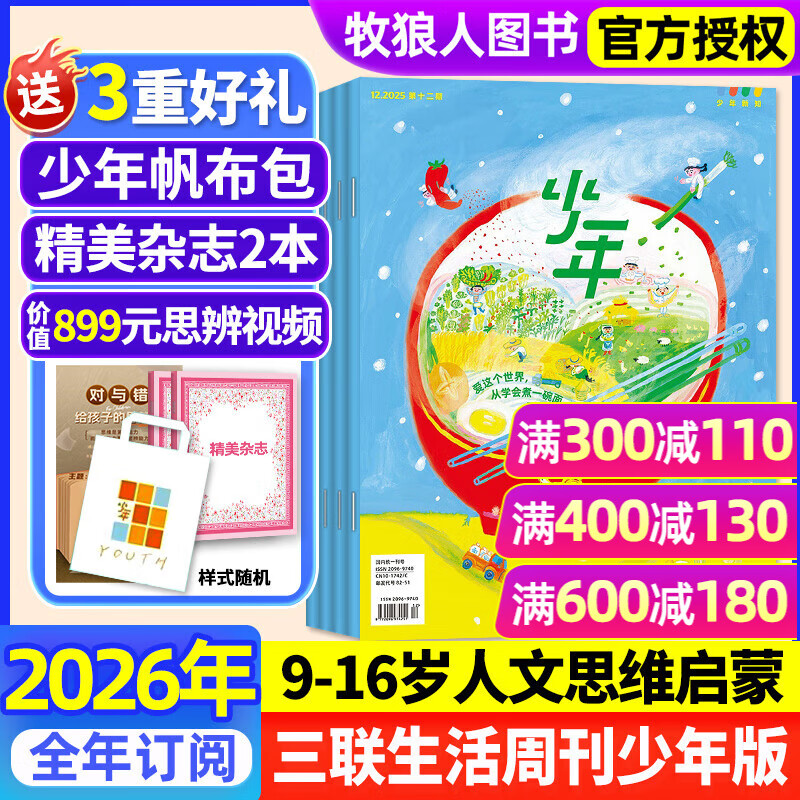【正版送好礼】少年新知杂志2026年/2025年1-12月/全年半年订阅/学科合集 三联生活周刊青少年版 9-16岁中小学生人文思维启蒙训练认知非过刊K 热卖中【2026年全年订阅】送帆布包+书+思辨