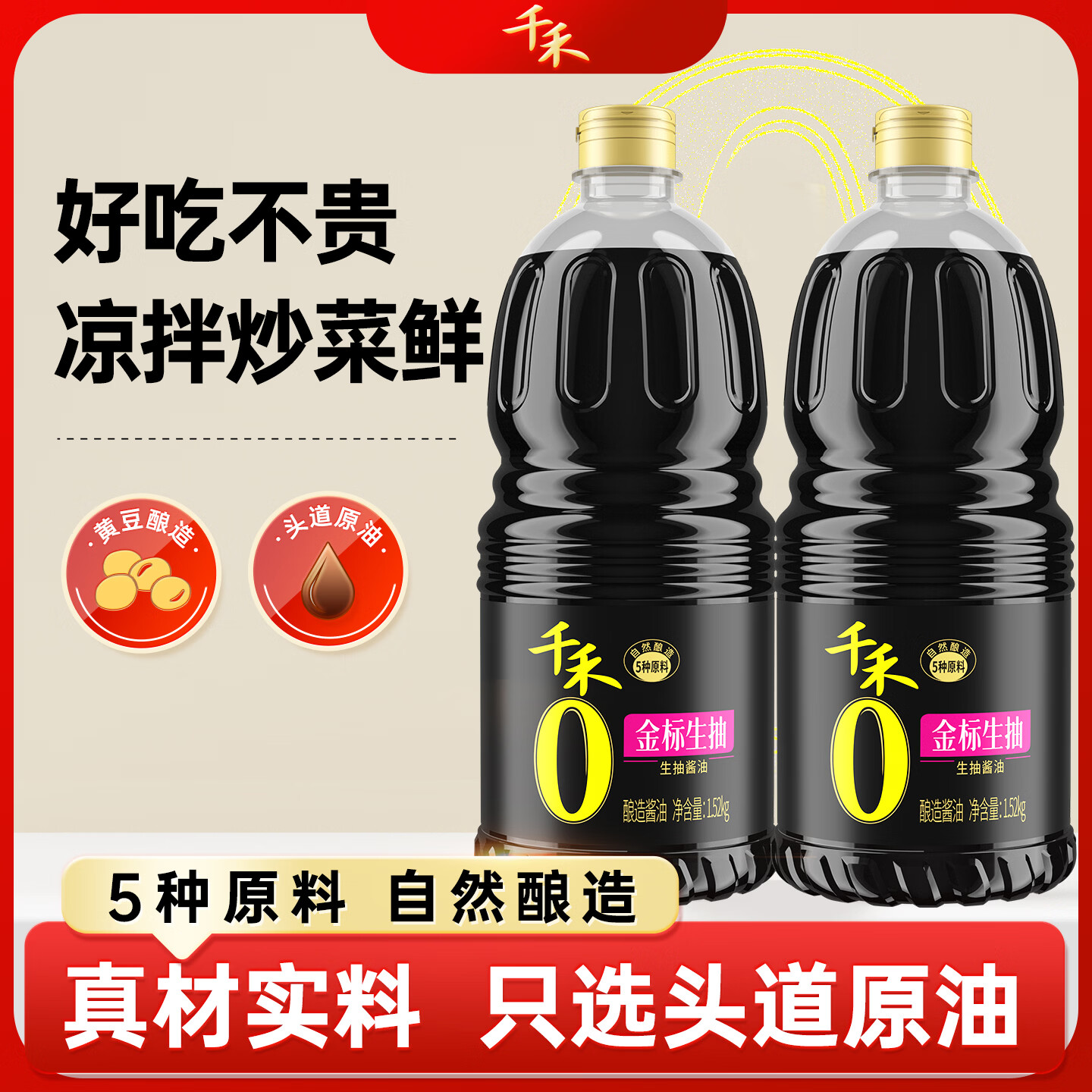千禾0添加酱油 金标生抽酿造酱油1.52kg零添加厨房家用炒菜凉拌调味品 【性价比囤货装】金标生抽1.52kg*2瓶