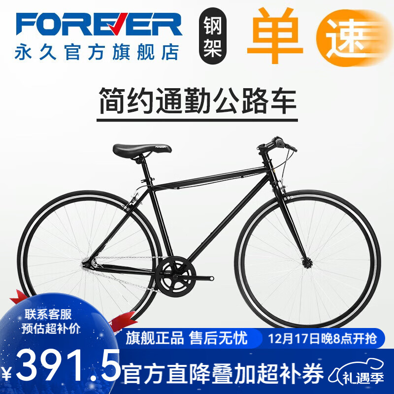 永久（FOREVER） 公路自行车男女简约公路车700C单速城市通勤休闲成人学生单车 单速700C 黑色