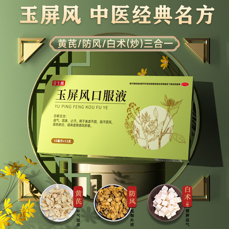 [壹生维]玉屏风口服液 10ml*13支 5盒装 益气固表止汗表虚不固自汗恶风儿童体虚易感风邪增强免疫力和抵抗力国药准字otc 疗程装 21天量