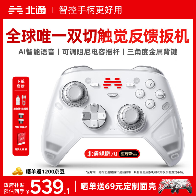 北通鲲鹏70精英无线游戏手柄AI智控自适应双切扳机摇杆 xbox电脑PC蓝牙NS体感 steam电视switch2原神