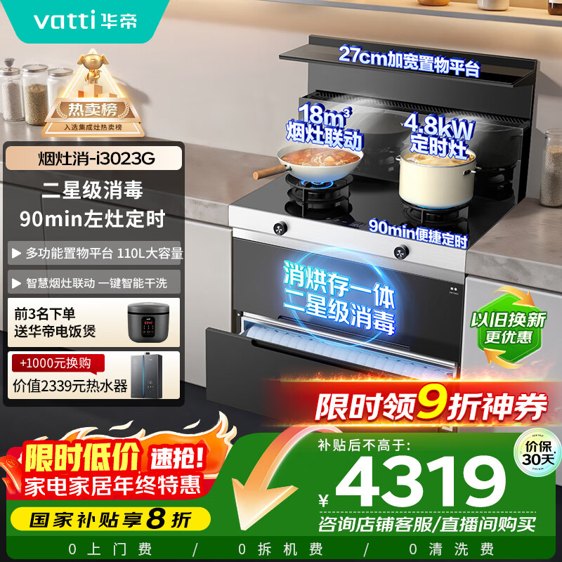 华帝集成灶消毒柜集成灶一体式二星级消储一体超大置物台烟机燃气灶小飞翼烟灶套装 i3023G天然气