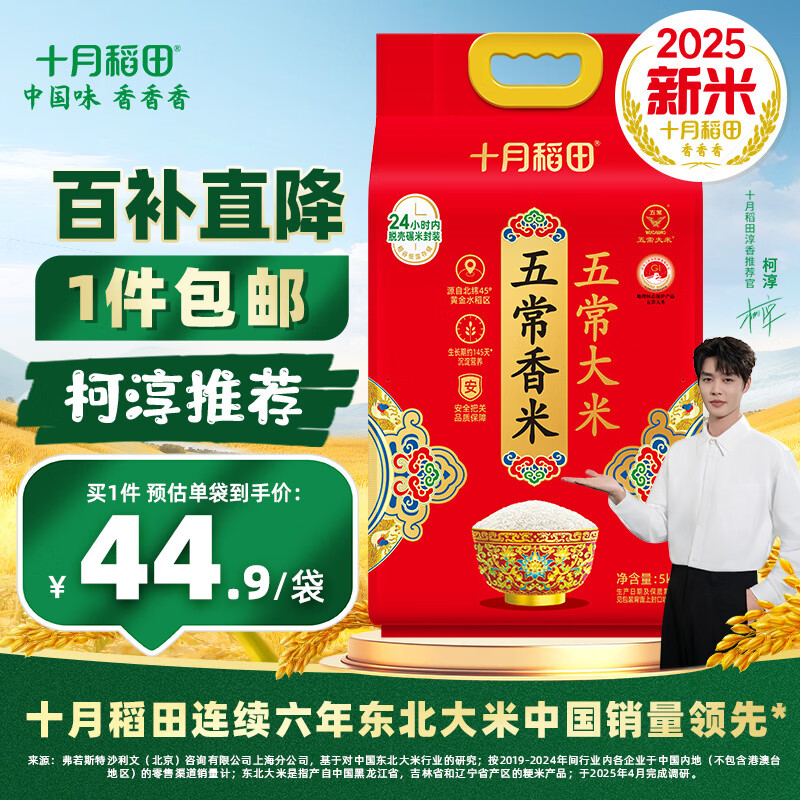 十月稻田【2025年新米】大米 五常香米 5kg*1袋