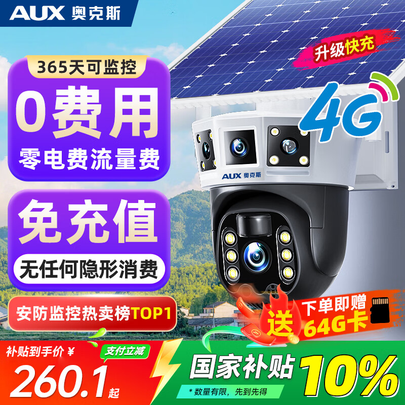奥克斯4g太阳能摄像头室外无电无网终身免费流量免插电手机远程高清监控器家用户外360度无死角全景夜视