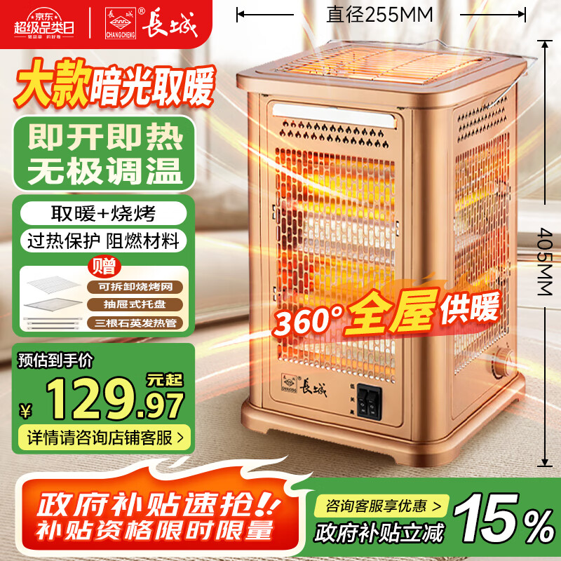 先领卷：  自营 長城 取暖器五面烤火炉小太阳 国补后109.57亓包邮，五面烧烤型取暖器大款，无极调温 - 线报酷